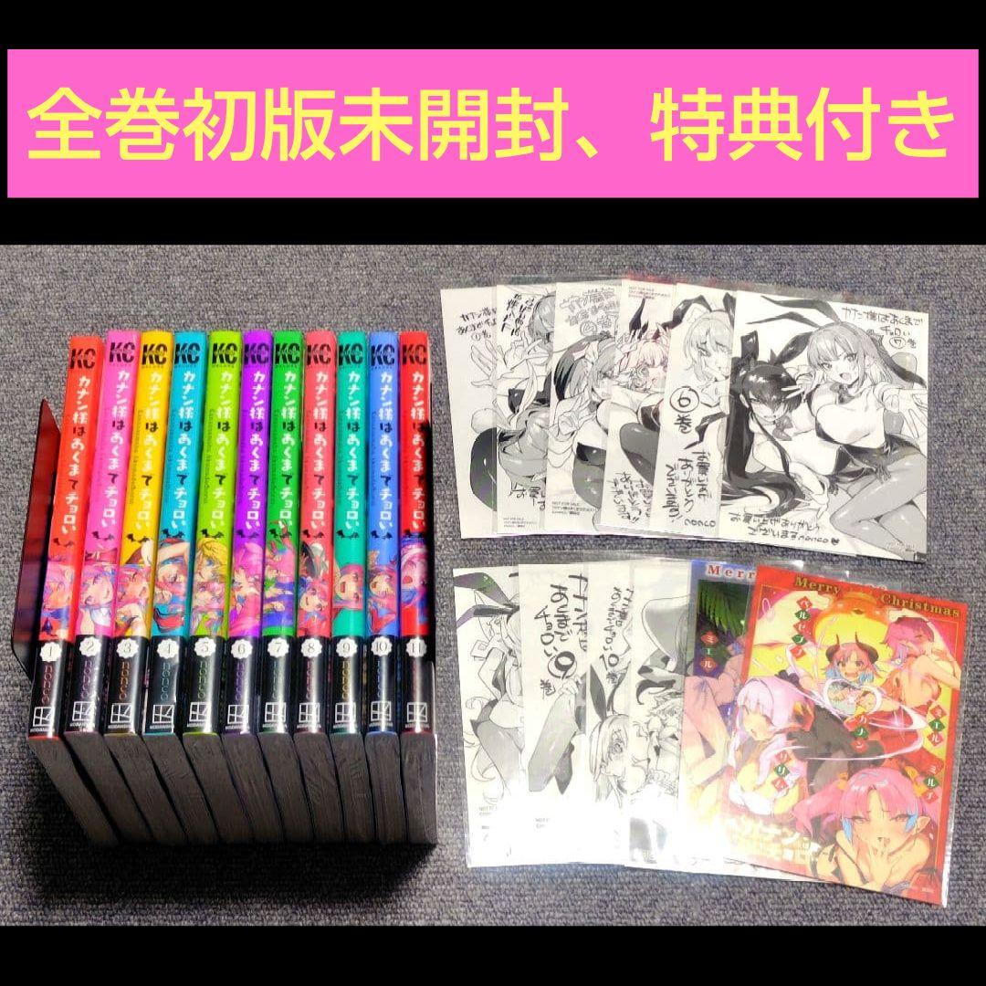 カナン様はあくまでチョロい　全巻初版未開封　特典つき　1〜11巻　nonco カナン様はあくまでチョロい 全巻初版未開封 特典つき 1〜11巻 nonco