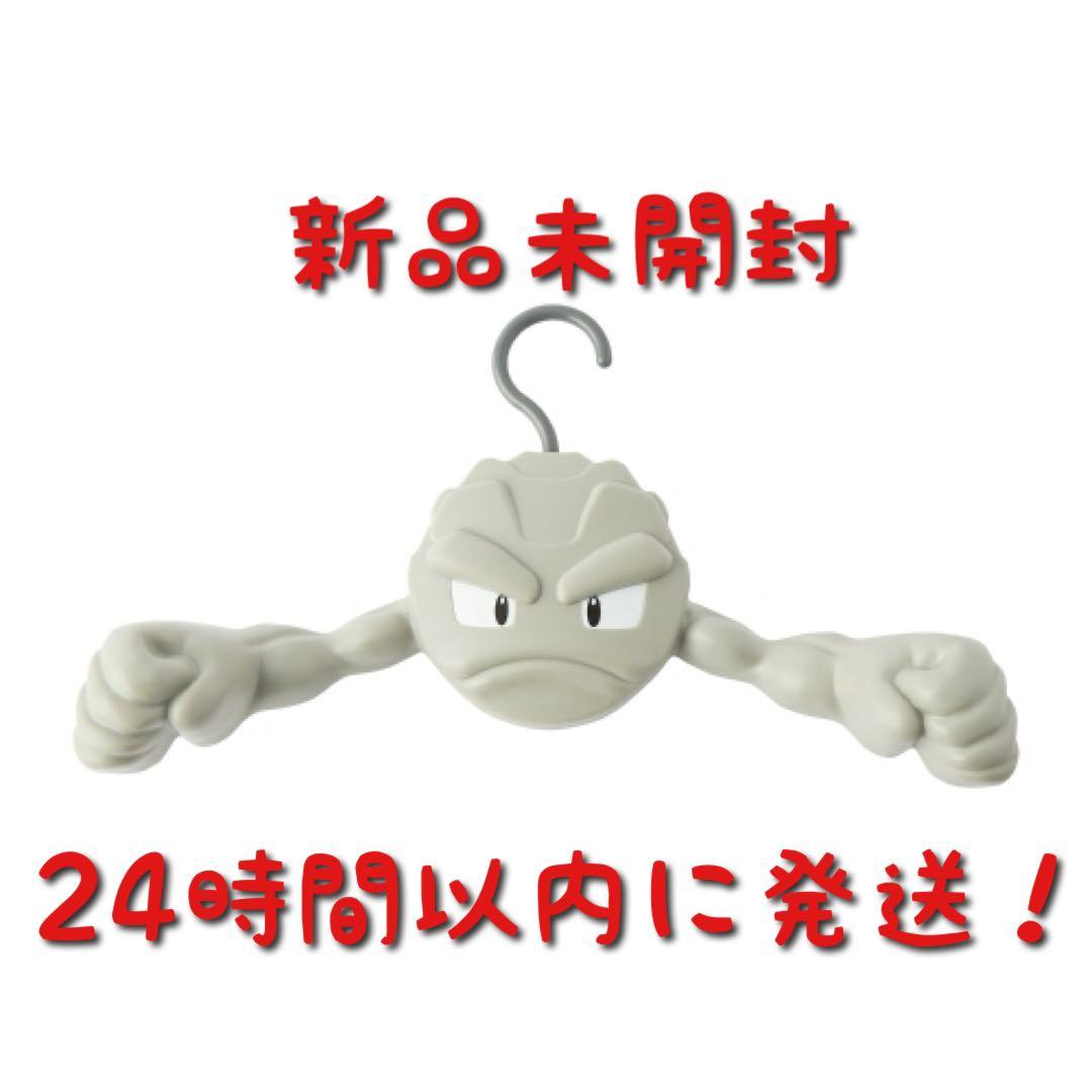 ポケモンセンター限定 イシツブテ ハンガー - メルカリ