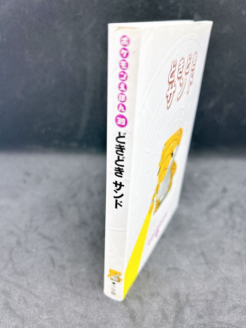 どきどきサンド ポケモンえほん - メルカリ