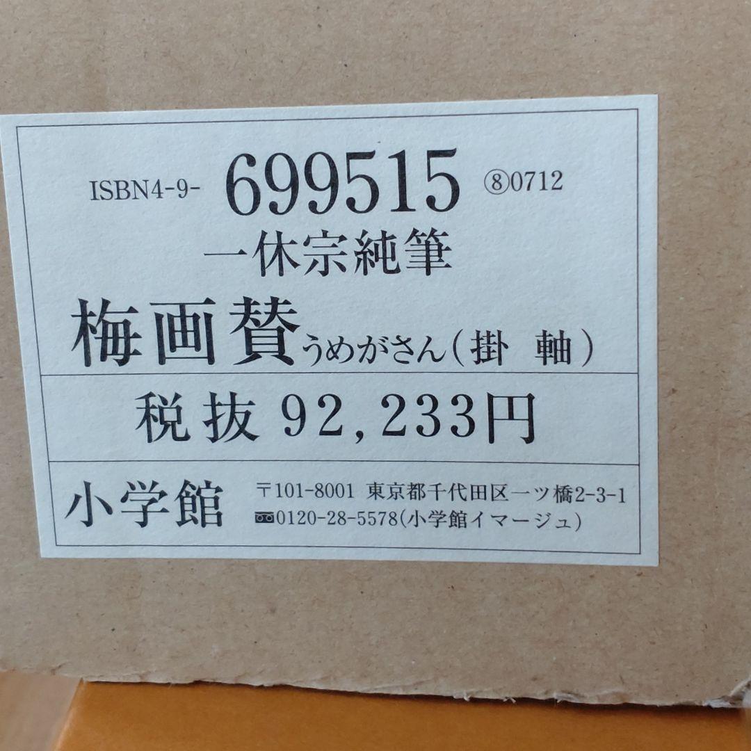 一休宗純筆 「梅画賛」掛け軸 - メルカリ