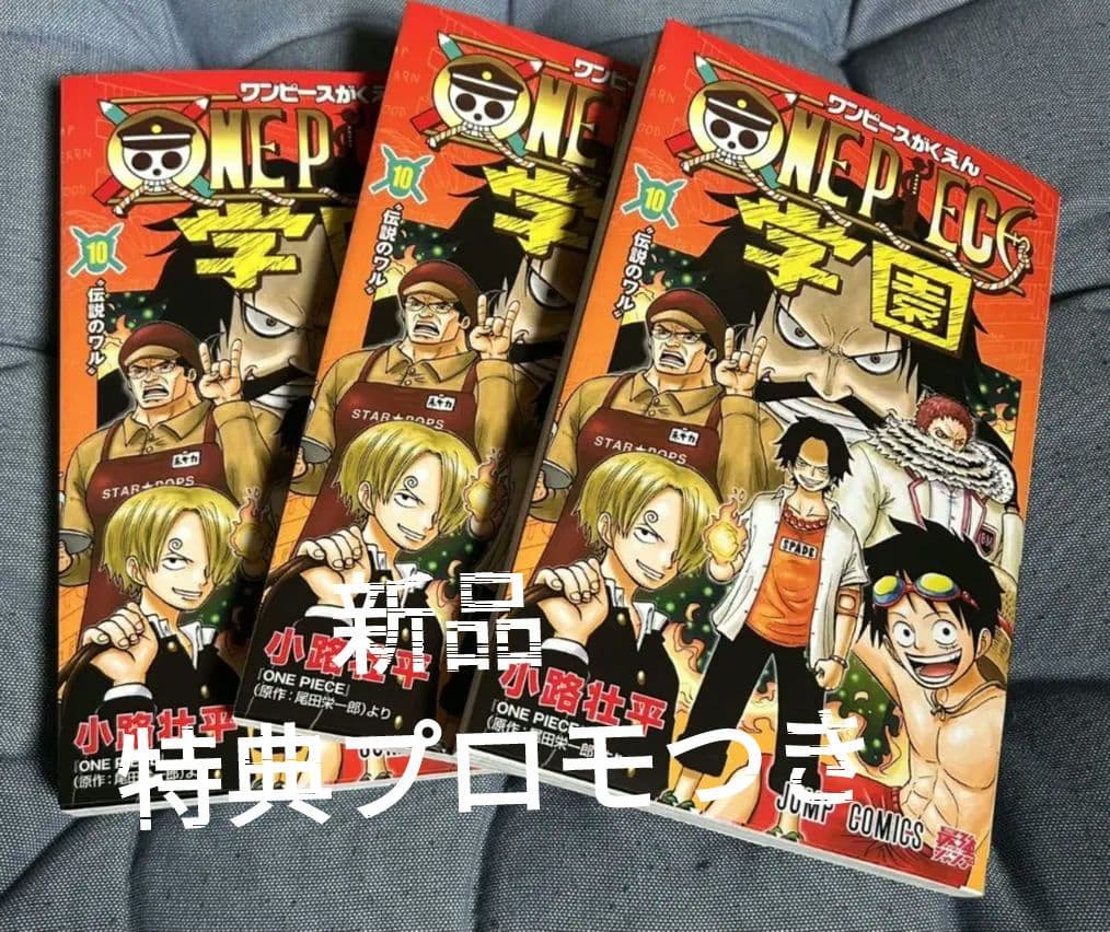ワンピース学園　10巻　3冊　特典プロモカードつき 新品】ワンピース学園 10巻 プロモカード トラファルガー・ロー付