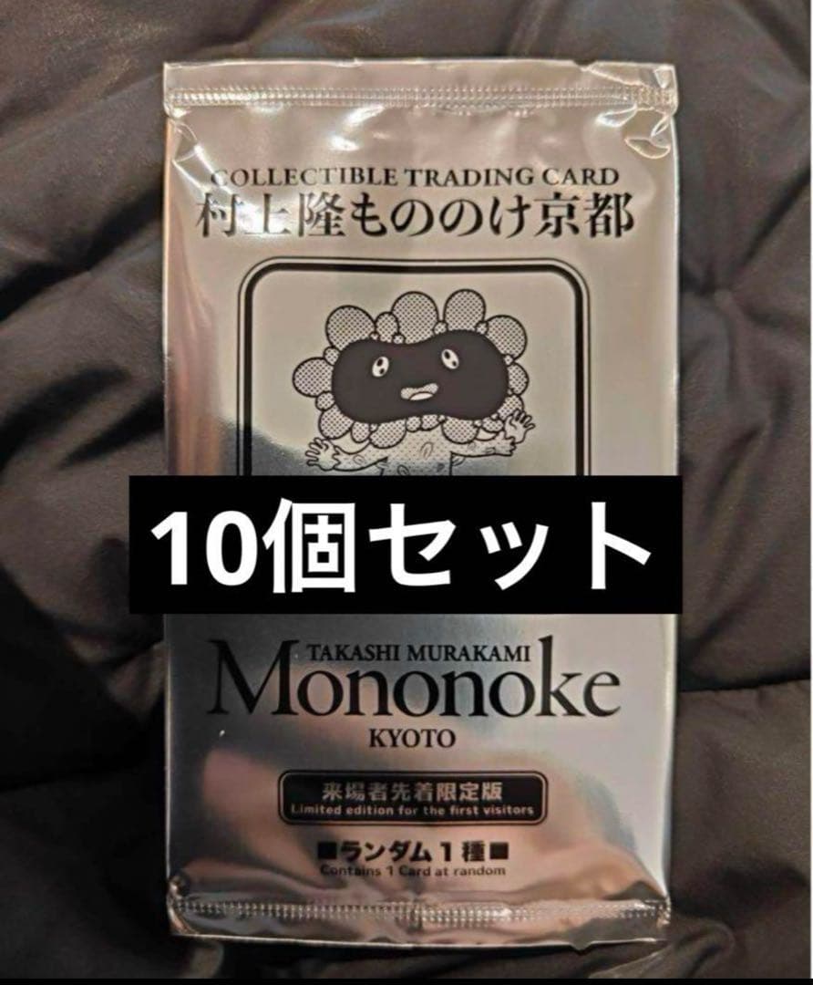村上隆もののけ京都 来場者先着限定版 9種コンプリート 本当 村上隆