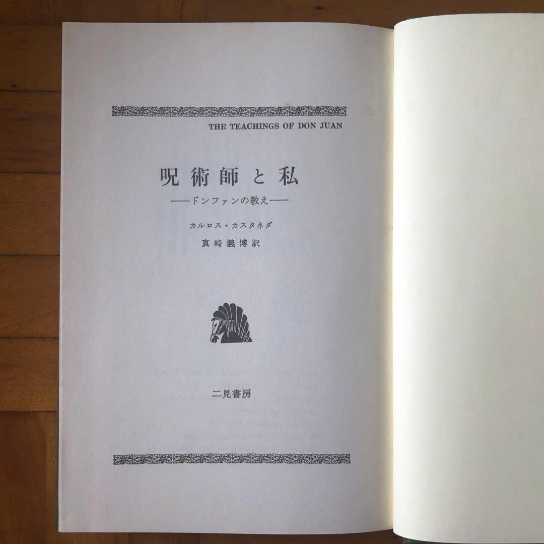 絶版・入手困難】呪術師と私 ドン・ファンの教え カルロス・カスタネダ