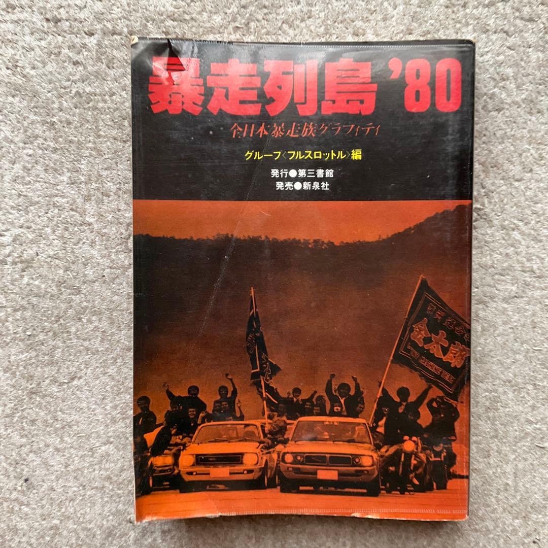暴走列島'80 全日本暴走族グラフィティ グループ〈フルスロットル〉編