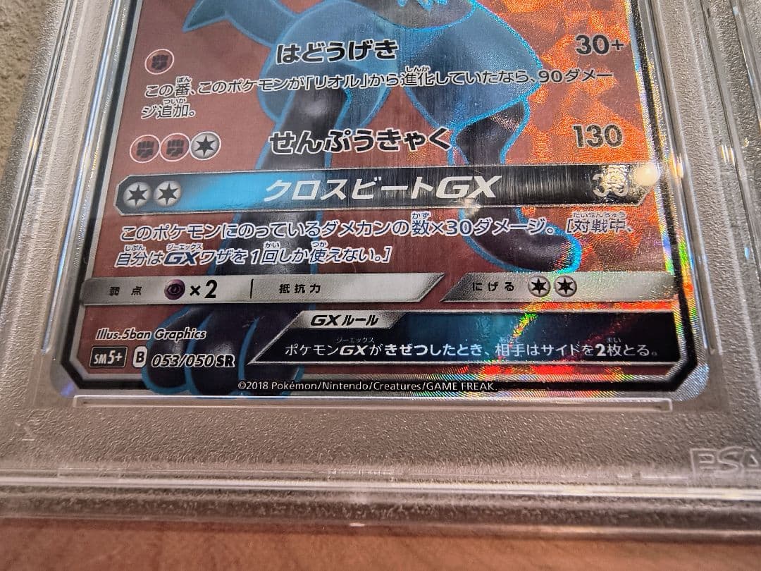 《希少》ルカリオGX SR/HR/SSR PSA10連番セット