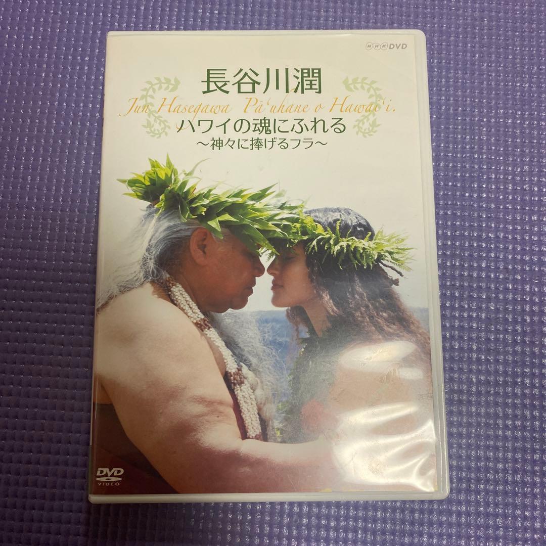 長谷川潤 ハワイの魂にふれる～神々に捧げるフラ～ Amazon.co.jp: 長谷川潤 ハワイの魂にふれる ~神々に捧げるフラ~ [DVD