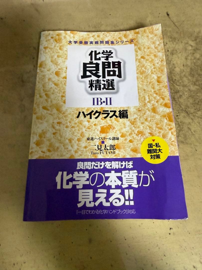 化学良問精選IB・II ハイクラス編 (二見の化学問題集 ハイクラス編の