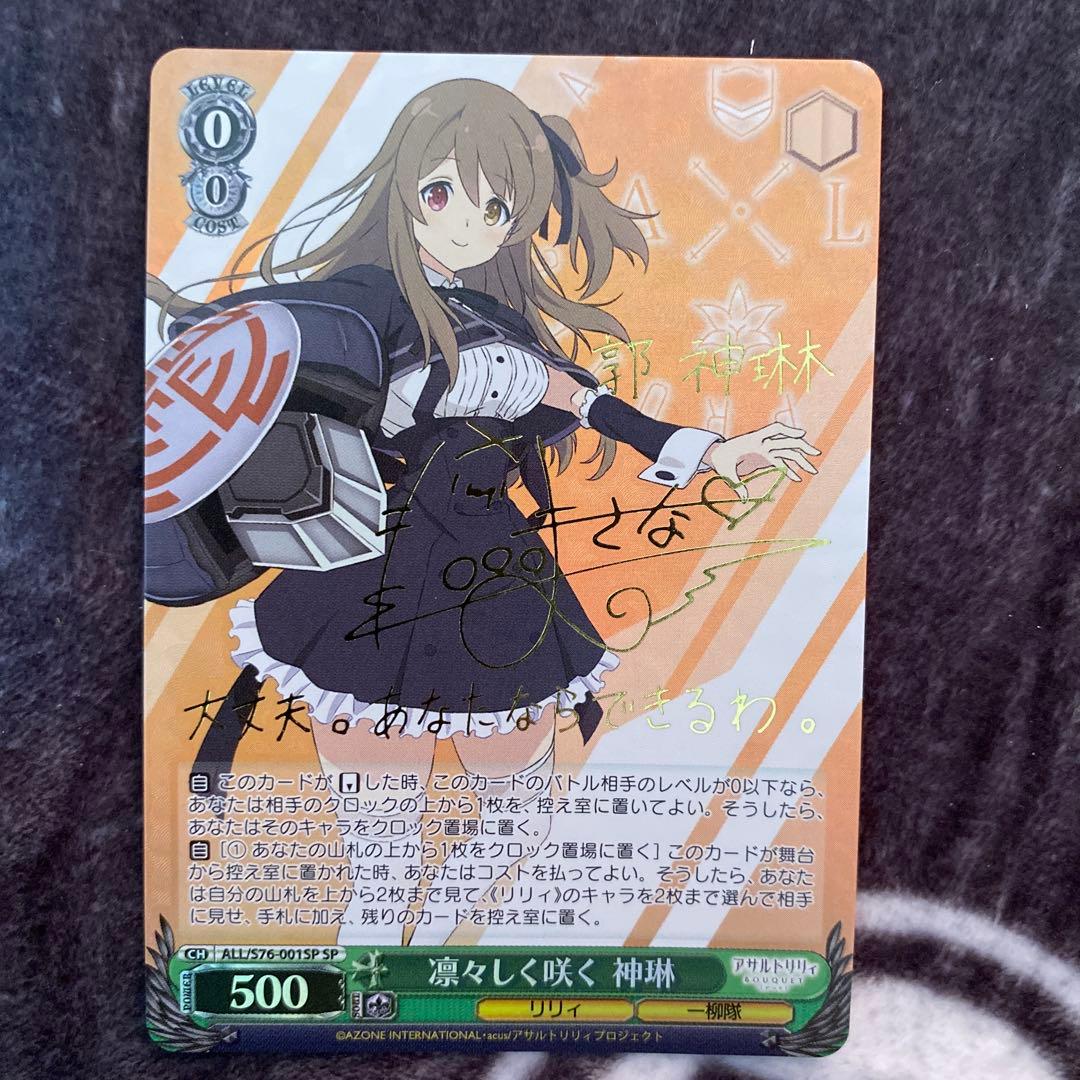 ヴァイスシュヴァルツ　凛々しく咲く 神琳　SP サイン　アサルトリリィ RR 凛々しく咲く 神琳 販売 | アサルトリリィ BOUQUET | ヴァイス