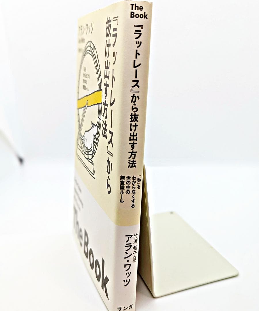 絶版・希少】 『ラットレース』から抜け出す方法 アラン・ワッツ