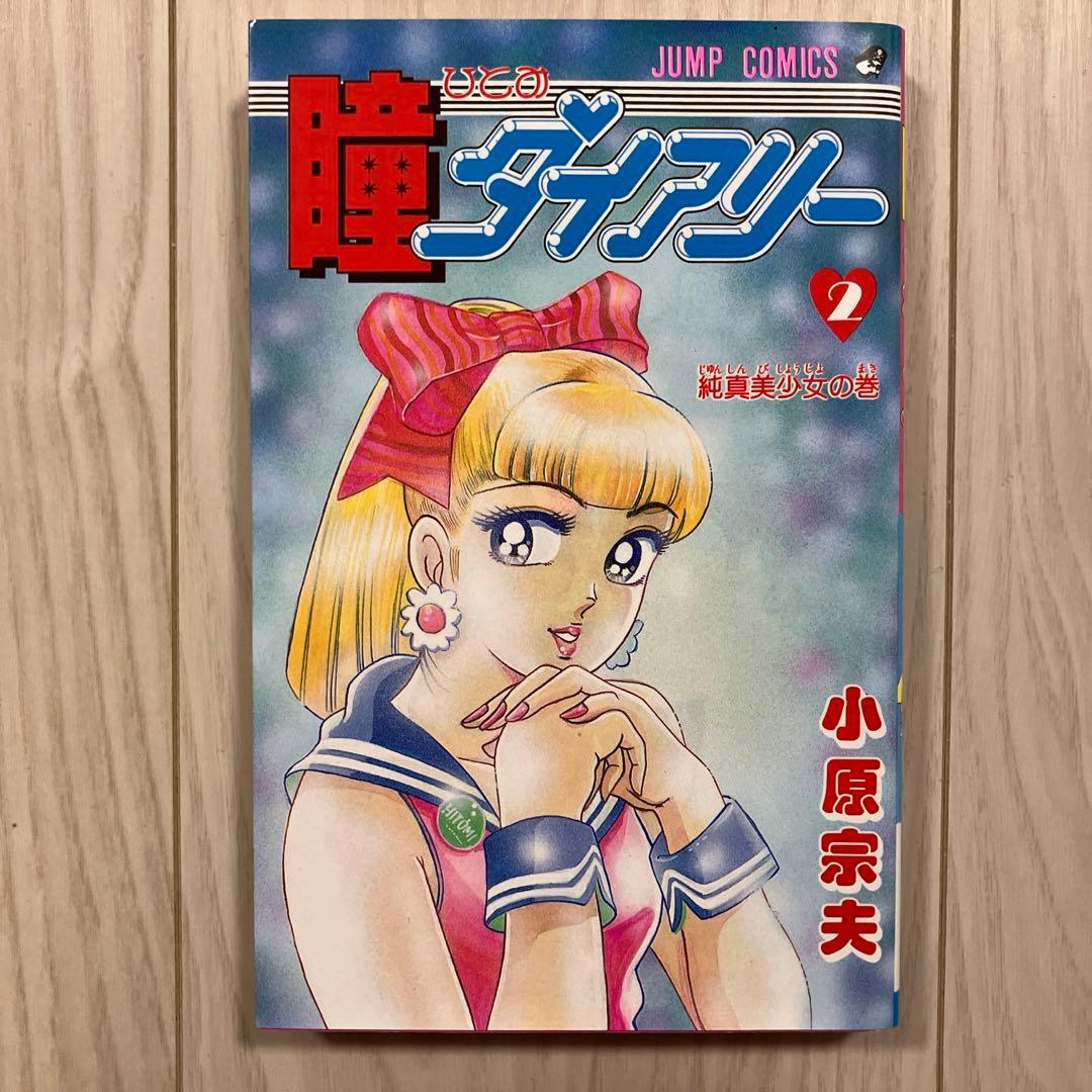 小原宗夫『瞳ダイアリー 2 純真美少女の巻』 - メルカリ