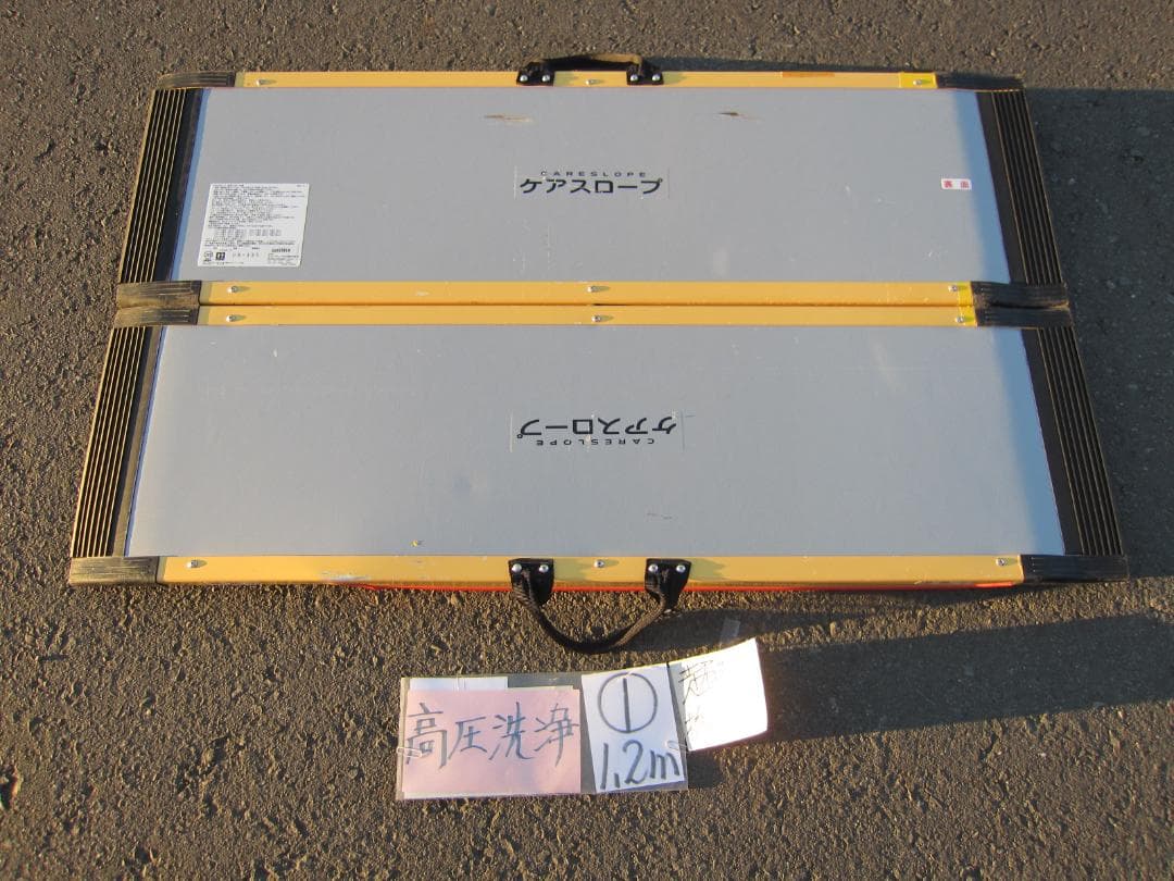 ①超硬美品 ケアスロープ 1.2m 120cm 高圧洗浄済 定価11万 送料込