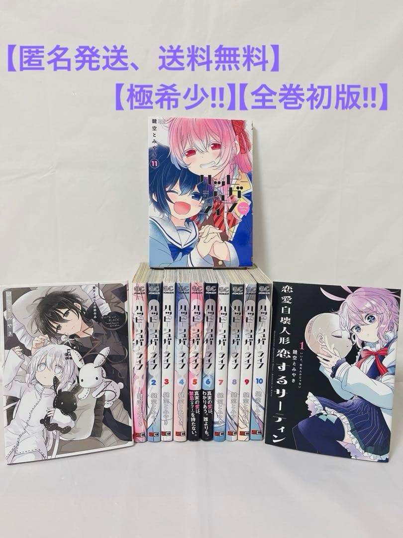 極希少‼︎全巻初版‼︎】ハッピーシュガーライフ1-11巻 ＋2作品セット