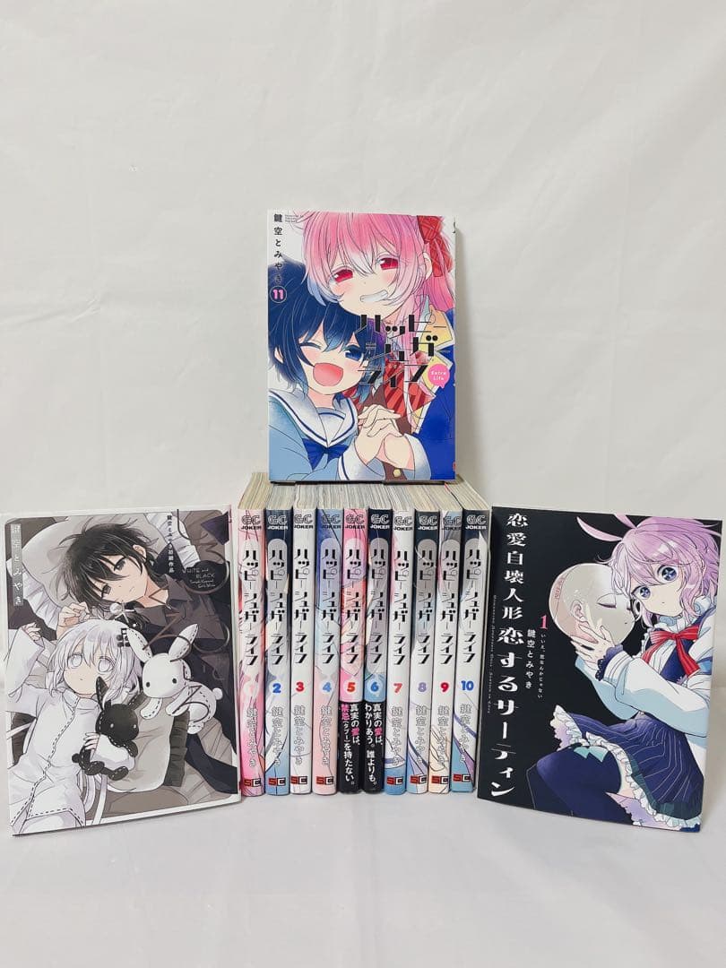 極希少‼︎全巻初版‼︎】ハッピーシュガーライフ1-11巻 ＋2作品セット