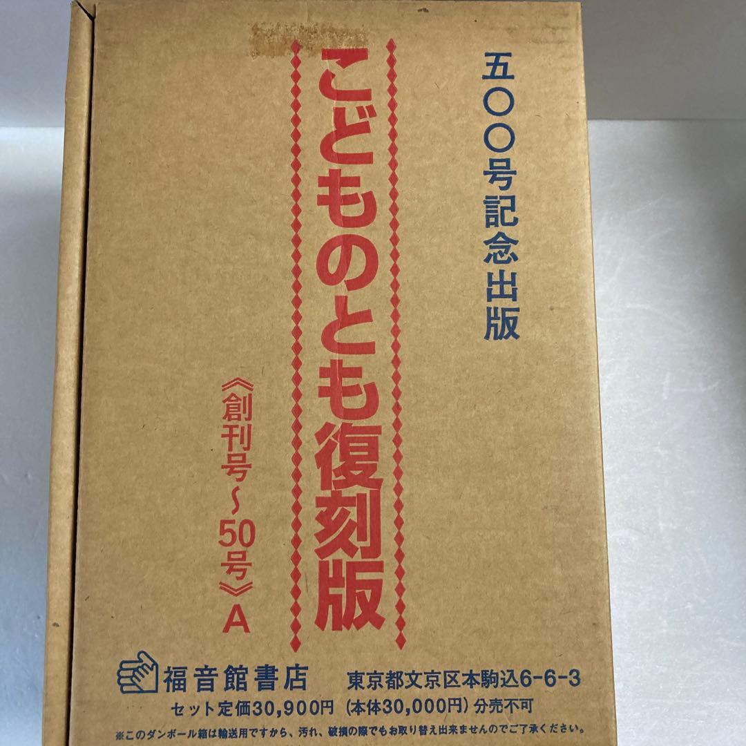 【こどものとも復刻版】 500号記念出版　　《創刊号〜50号》　福音館書店