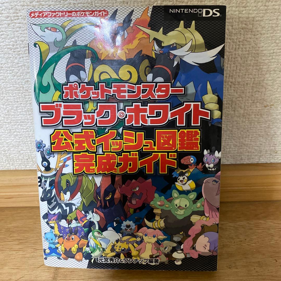 中古 ポケットモンスター ブラック・ホワイト 公式ガイド - メルカリ