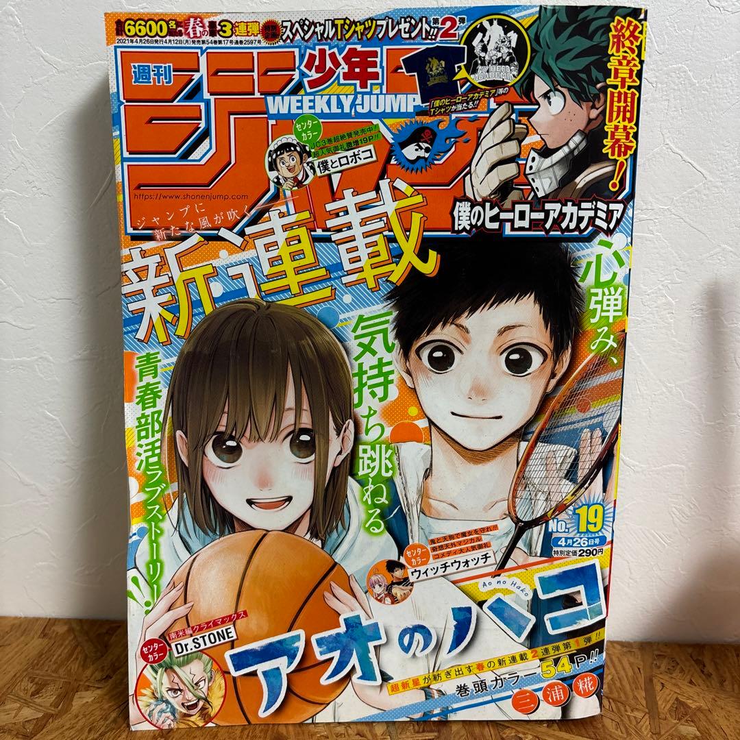 週刊少年ジャンプ 19号 新連載 アオのハコ 第一話 レア - メルカリ