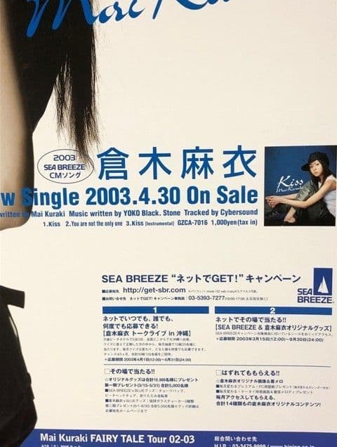 倉木麻衣シングル「Kiss」single告知ポスター販促シーブリーズCMソング
