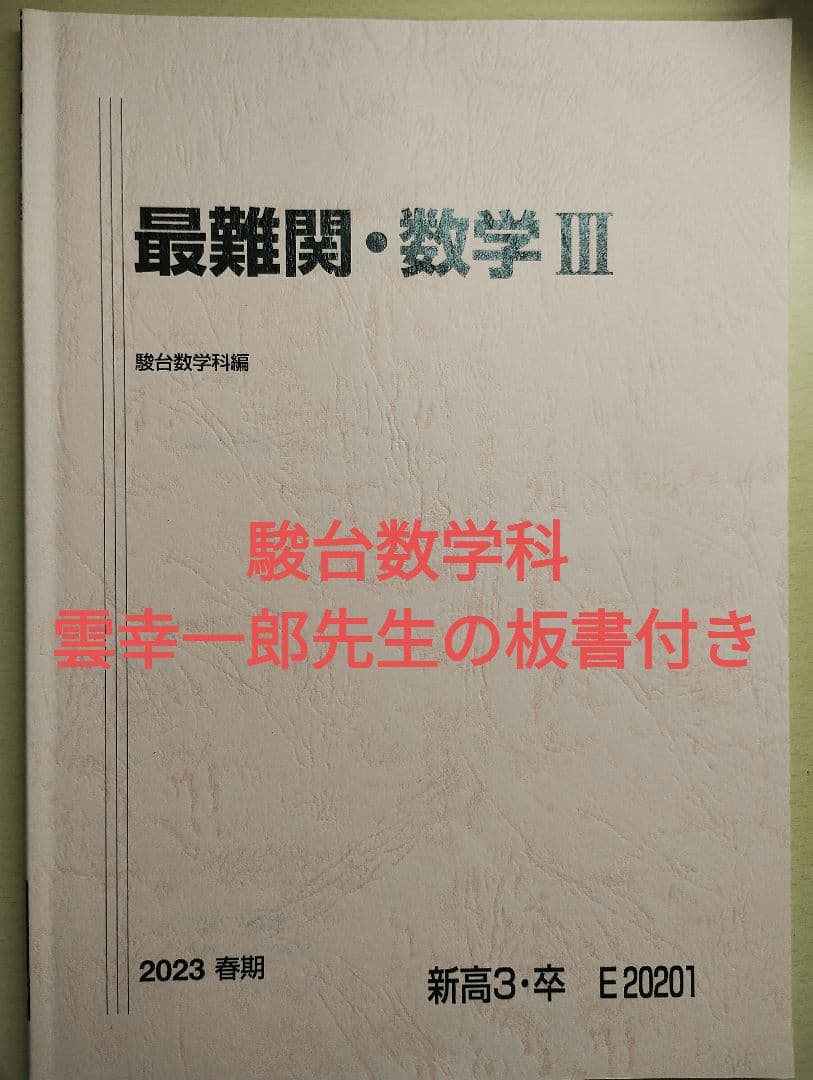 駿台 高3 高卒 春期講習 最難関数学Ⅲ 2023 - メルカリ