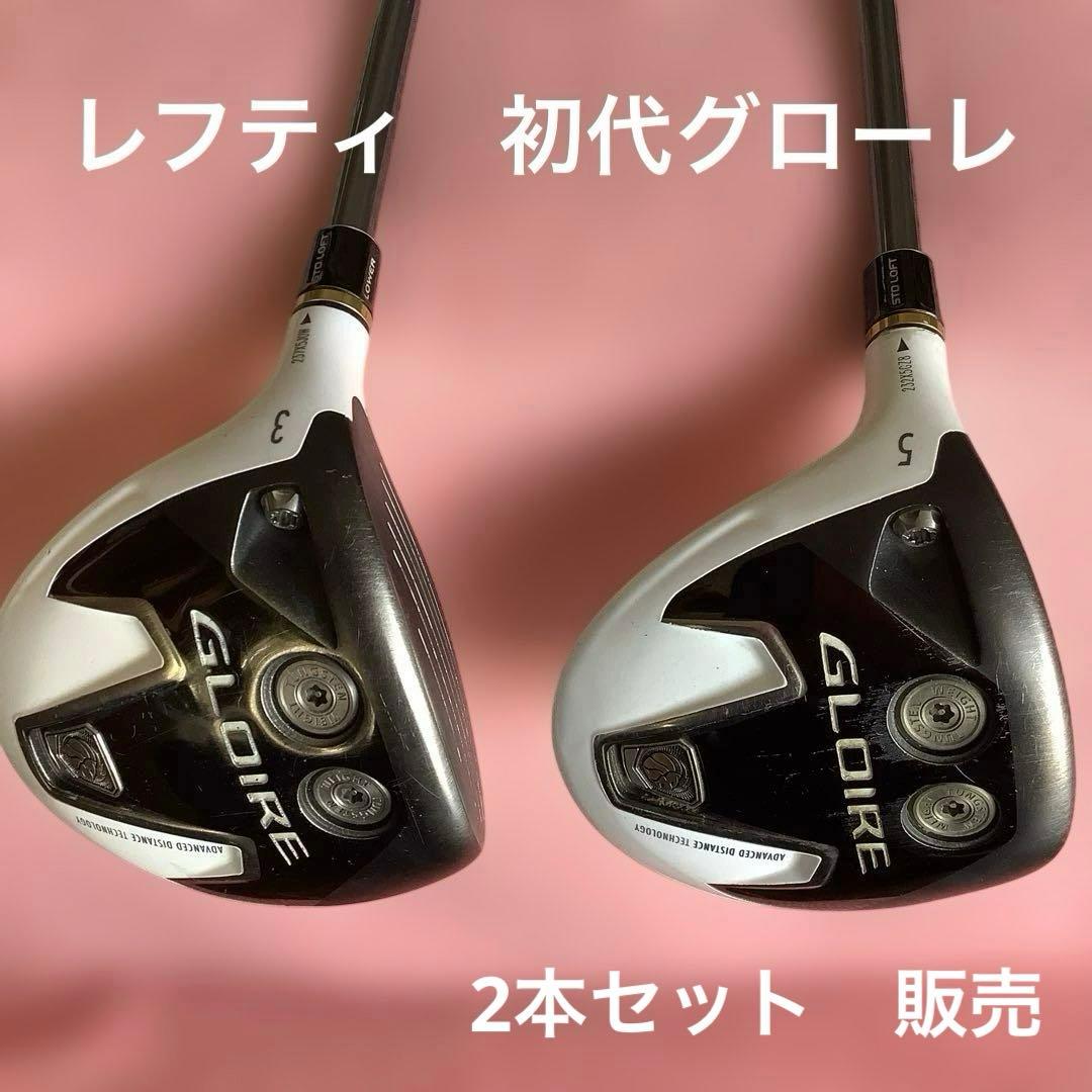 レフティ　テーラーメイド　初代グローレ　3w.5w. 2本セット 2026年最新】グローレ レフティの人気アイテム - メルカリ