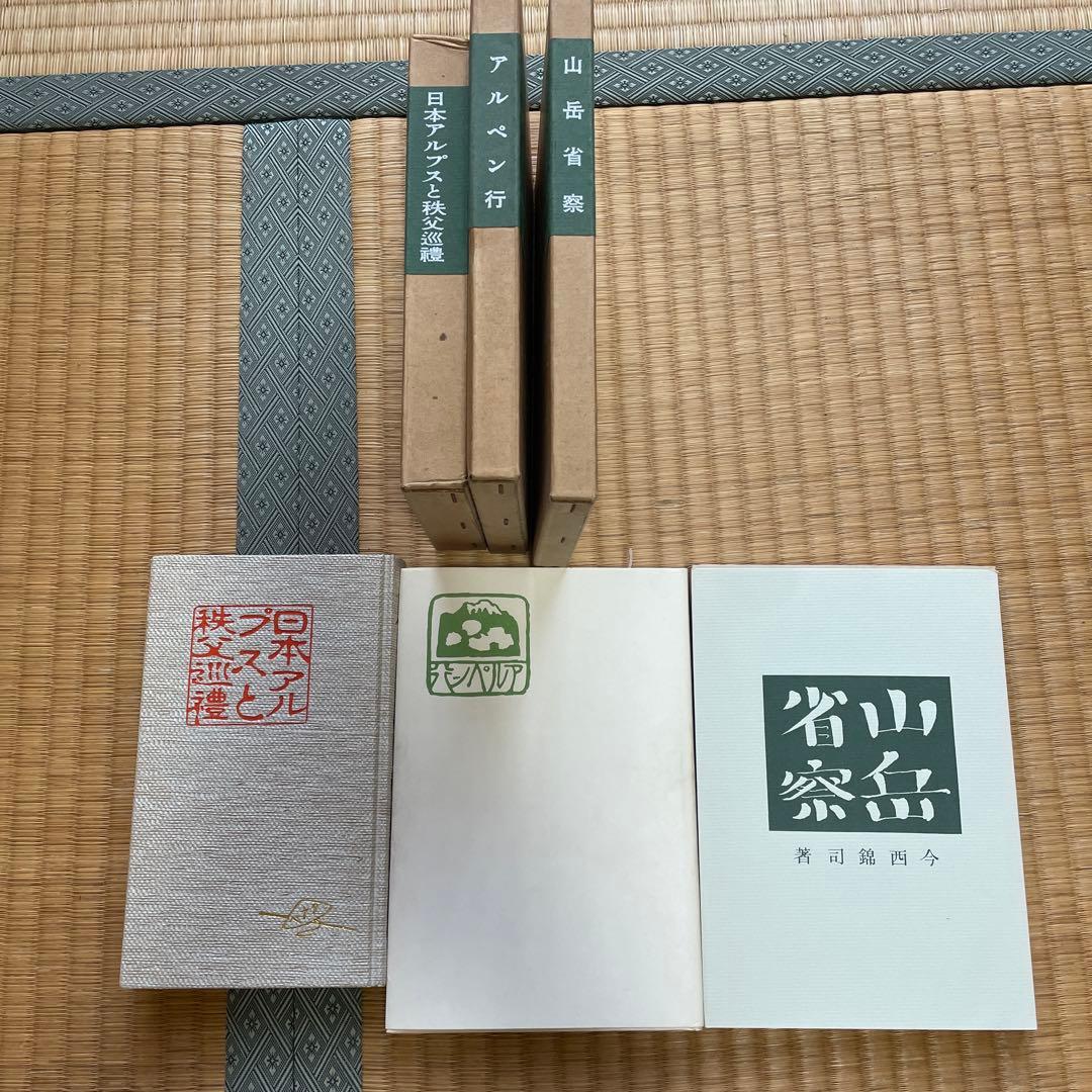 日本山岳会 覆刻日本の山岳名著 保護函シリーズ