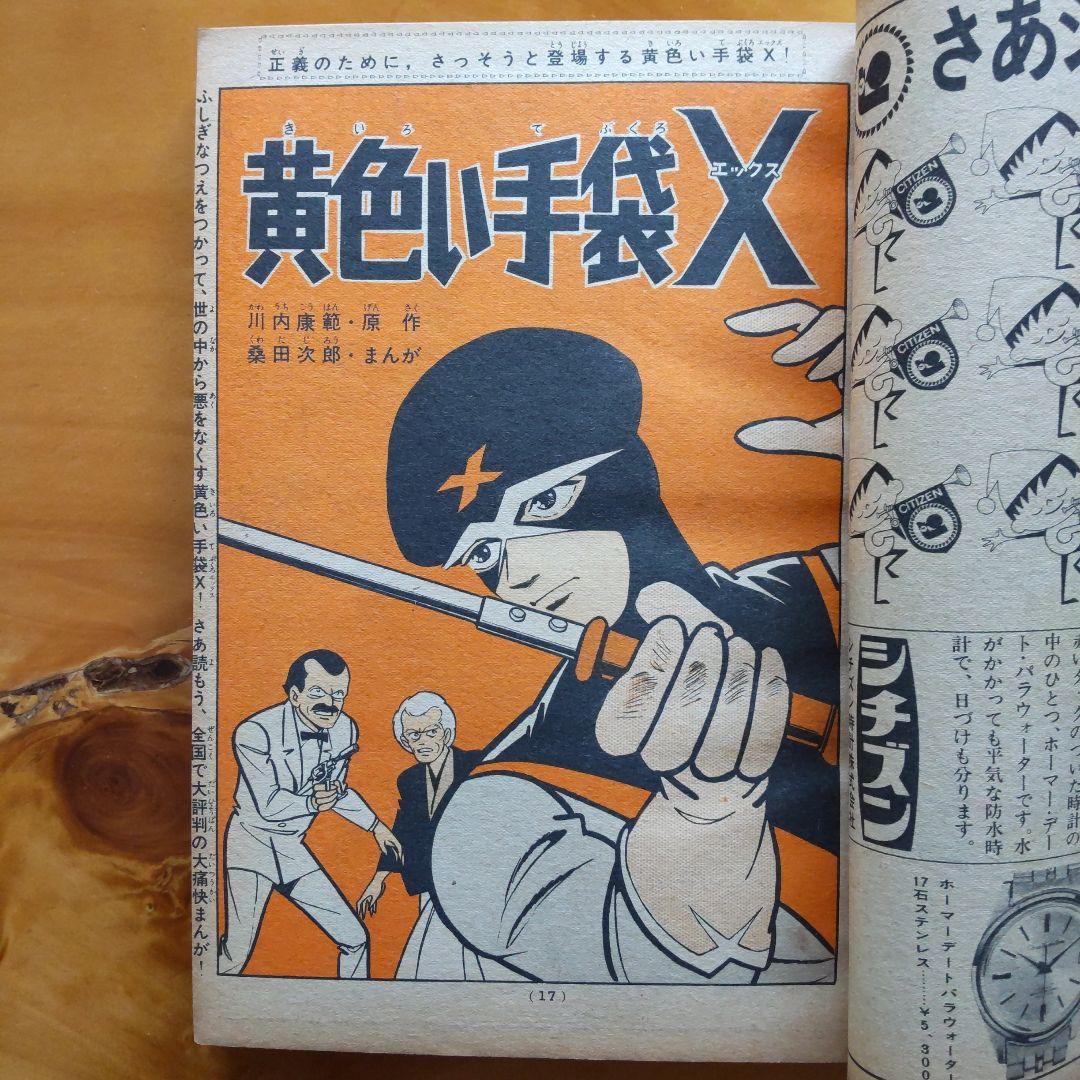 希少∕昭和レトロ∕週刊少年マガジン1966年5号∕特集 超巨大兵器の