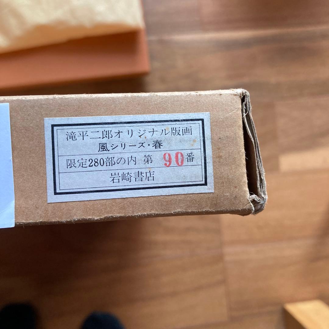 滝平二郎の桜と子供の版画 90/280 - メルカリ