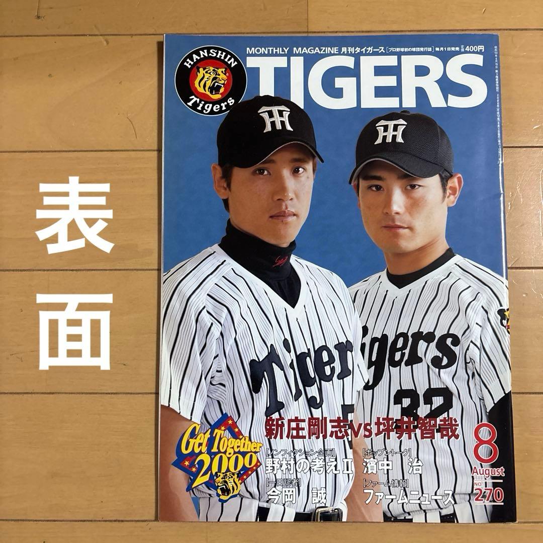 月刊タイガース 2000/8 No.270【レア、新庄剛志 現役時代の写真あり