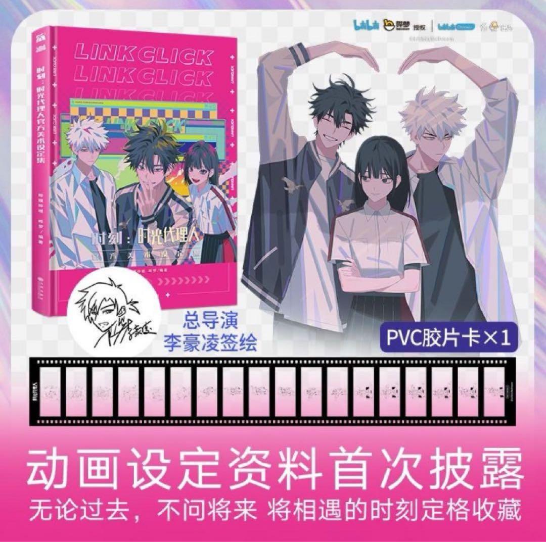 時刻時光代理人官方美術設定集 特典付き公式アートコレクション嗶夢