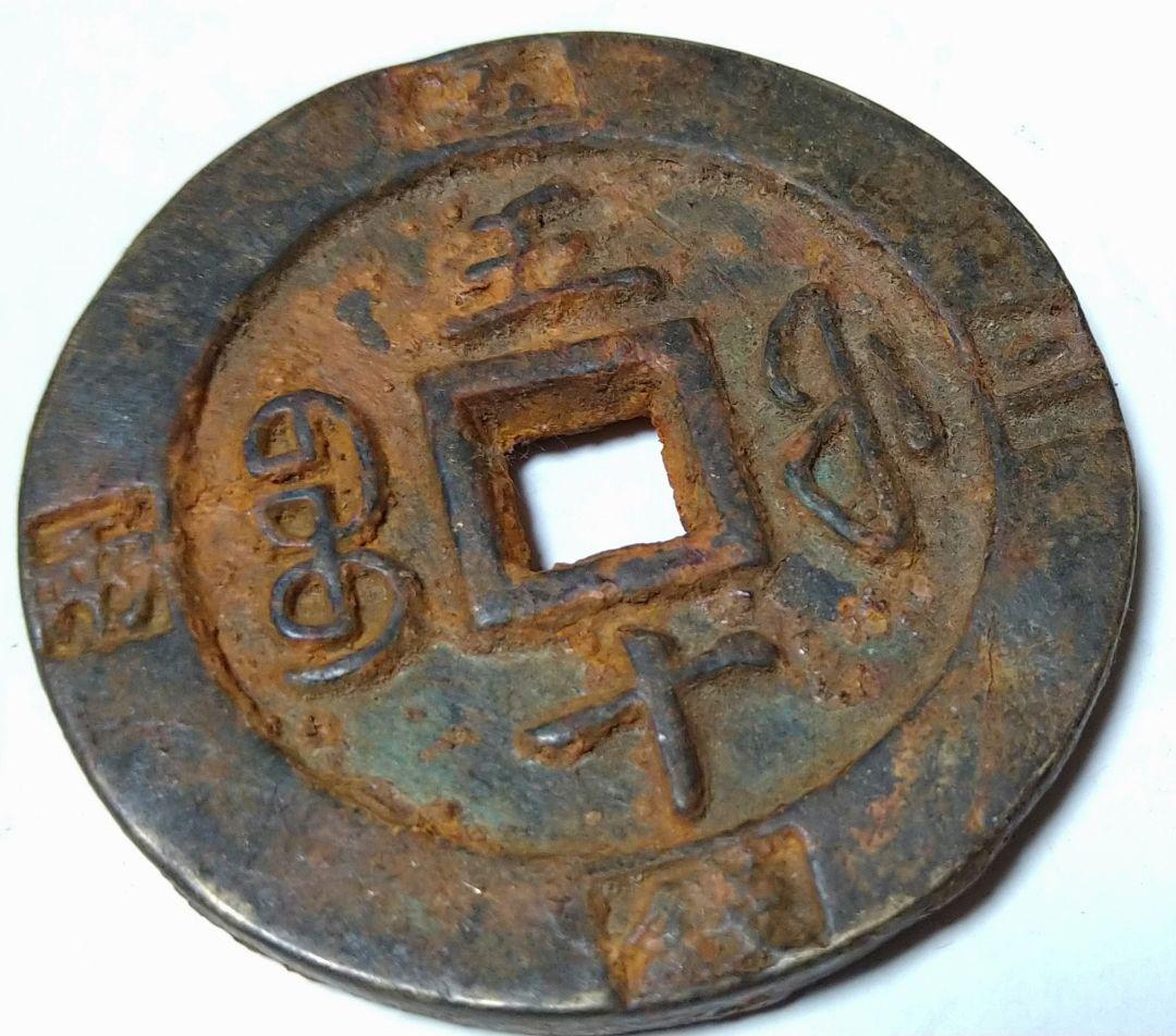 【約94g 約56.9mm✕5.3mm】中国古銭 咸豊重宝 厚重
