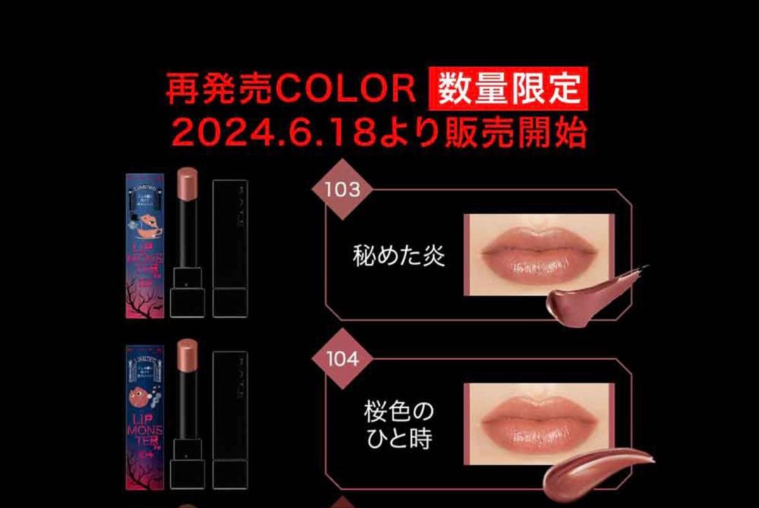 新品】KATEリップモンスター EX-3, 109, 104, 103 セット