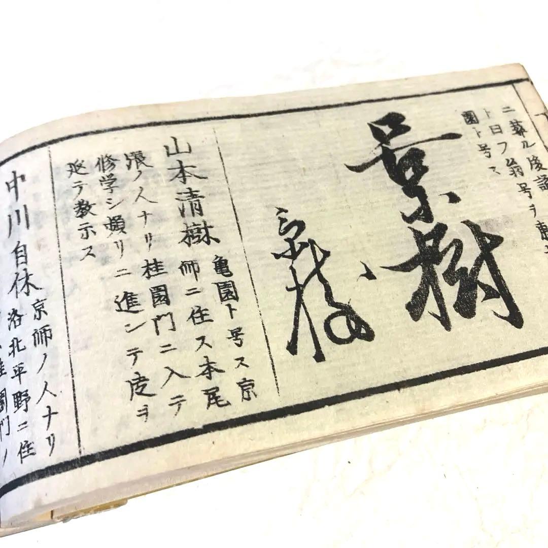 古今書画鑑定便覧四 古文書 江戸和本 古書 墨蹟 篆刻 和本