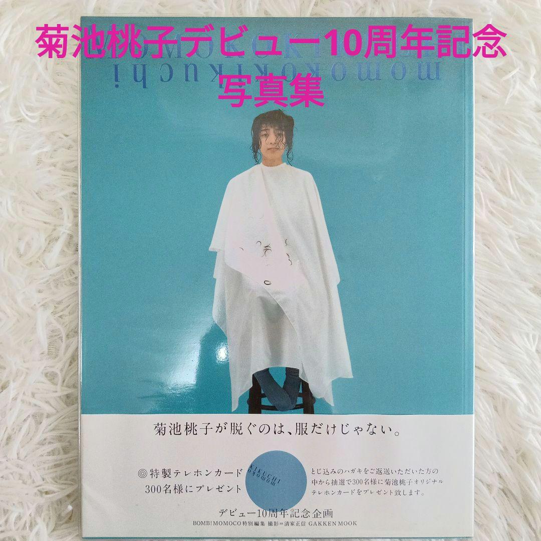 初版】菊池桃子デビュー10周年記念写真集 - メルカリ