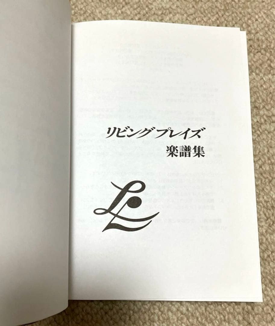 【Napuaさま】【ほぼ新品】リビングプレイズ　楽譜集