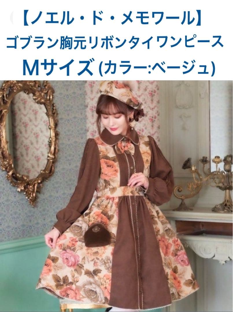 しまむら くる実 ノエル・ド・メモワール ゴブランワンピース Mサイズ