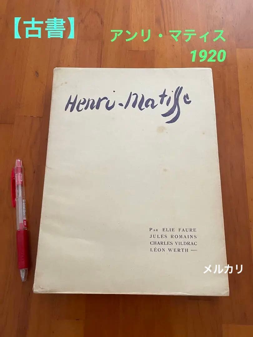 【古書】アンリ・マティス、マチス、HENRI MATISSE、1920 古書】アンリ・マティス、マチス、HENRI MATISSE、1920 - メルカリ