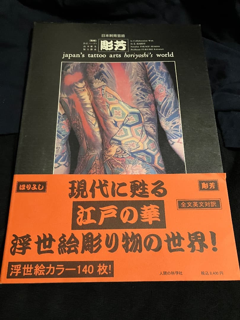 彫芳 新装普及版: 日本刺青芸術 彫芳 新装普及版: 日本刺青芸術 | 日本刺青研究所 |本 | 通販 | Amazon