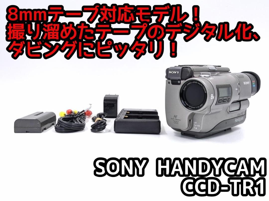 CCD-TR1 動作品 ダビング SONY Hi8ビデオカメラ 8ミリ