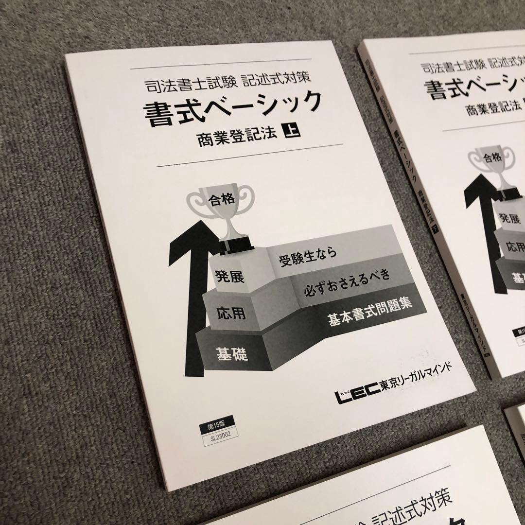 LEC 2024 書式ベーシック 記述式対策 不動産登記法・商業登記法4冊