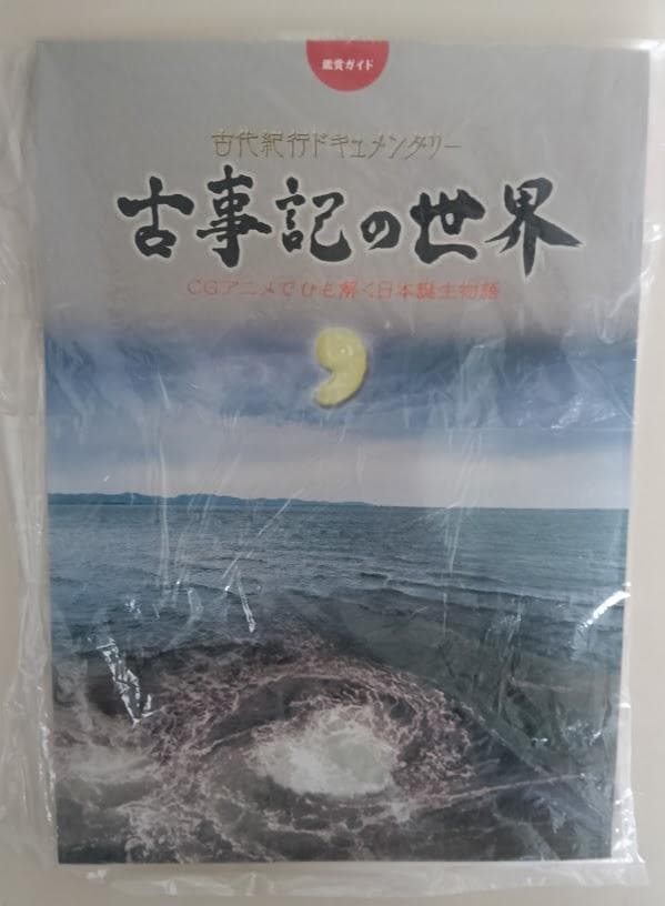 【新古品・DVD未開封・付属完備・輸送函】古事記の世界 DVD 全6巻 古事記