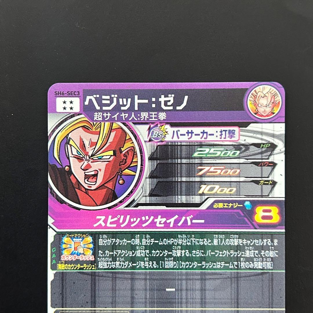 ⭐️スーパードラゴンボールヒーローズ ベジット：ゼノ SH6-SEC3