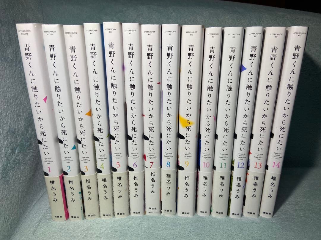 青野くんに触りたいから死にたい 1〜14巻 全巻セット - メルカリ