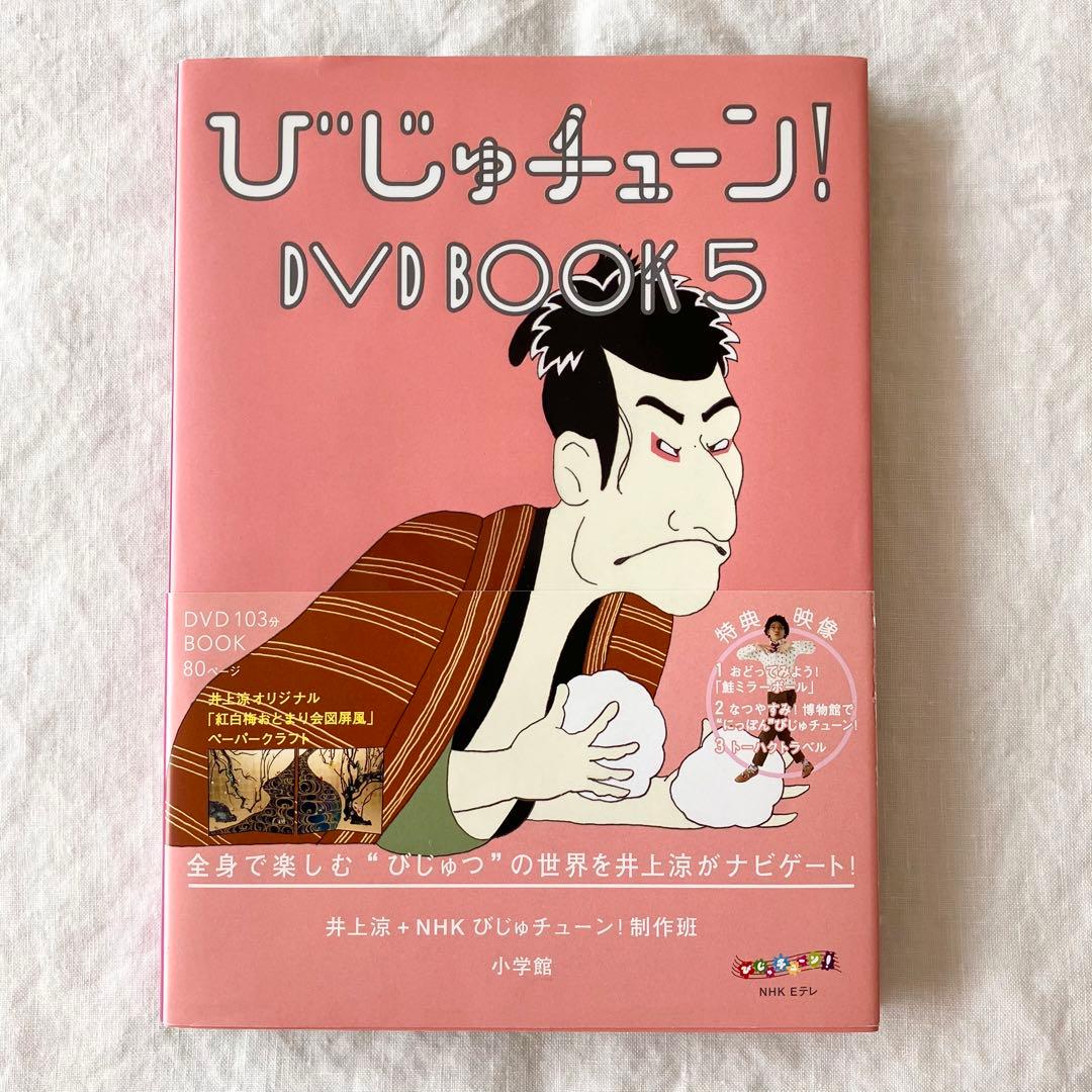 びじゅチューン！ DVD BOOK 5 - メルカリ