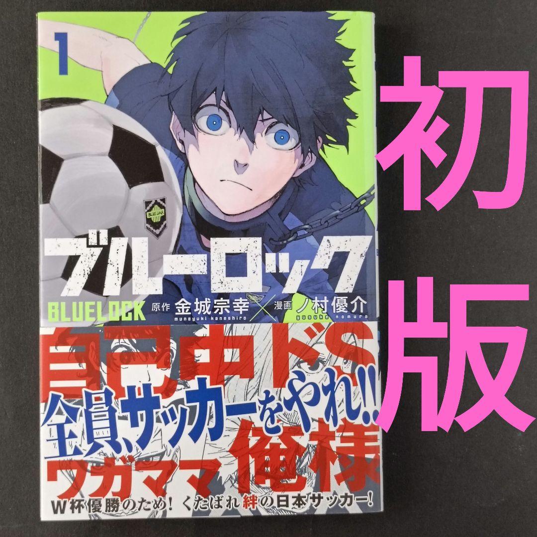 ブルーロック 1巻 初版 帯付き 金城宗幸 マガジンコミックス 講談社