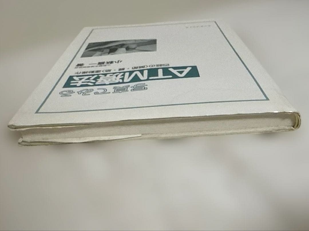 【廃版】写真でみるATM療法 四肢の〈関節・腱・筋〉連動操作　小幡喜一著