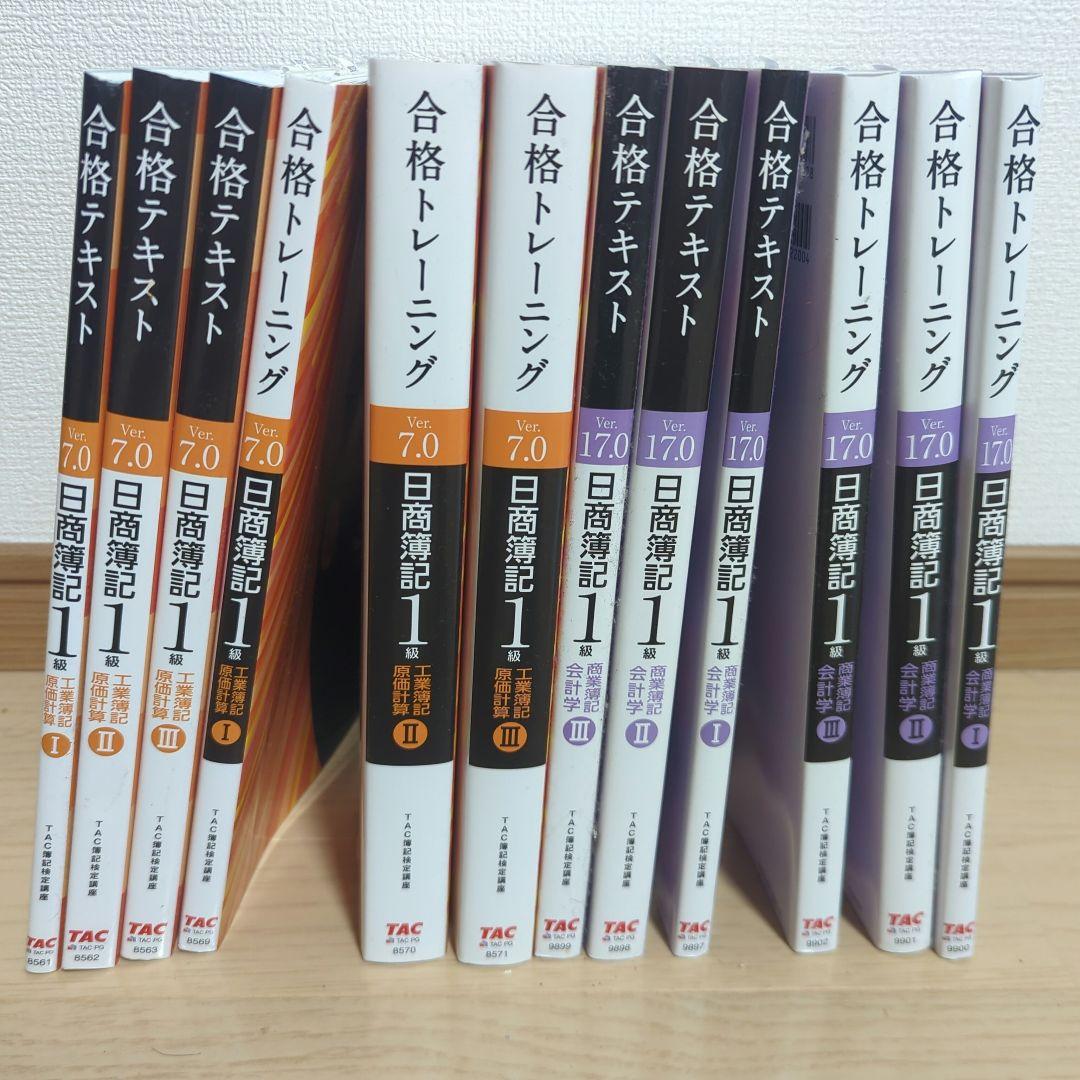 TAC 日商簿記1級 商業簿記17.0，工業簿記7.0 全12冊 TAC 日商簿記1級 商業簿記17.0，工業簿記7.0 全12冊 TAC 日商簿記1級