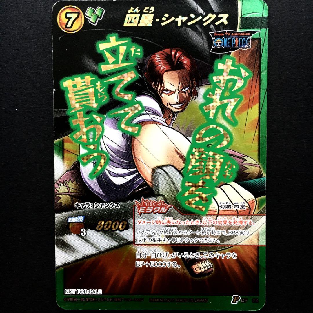 ミラクルバトルカードダスミラバト ワンピースカード 四皇・シャンクス