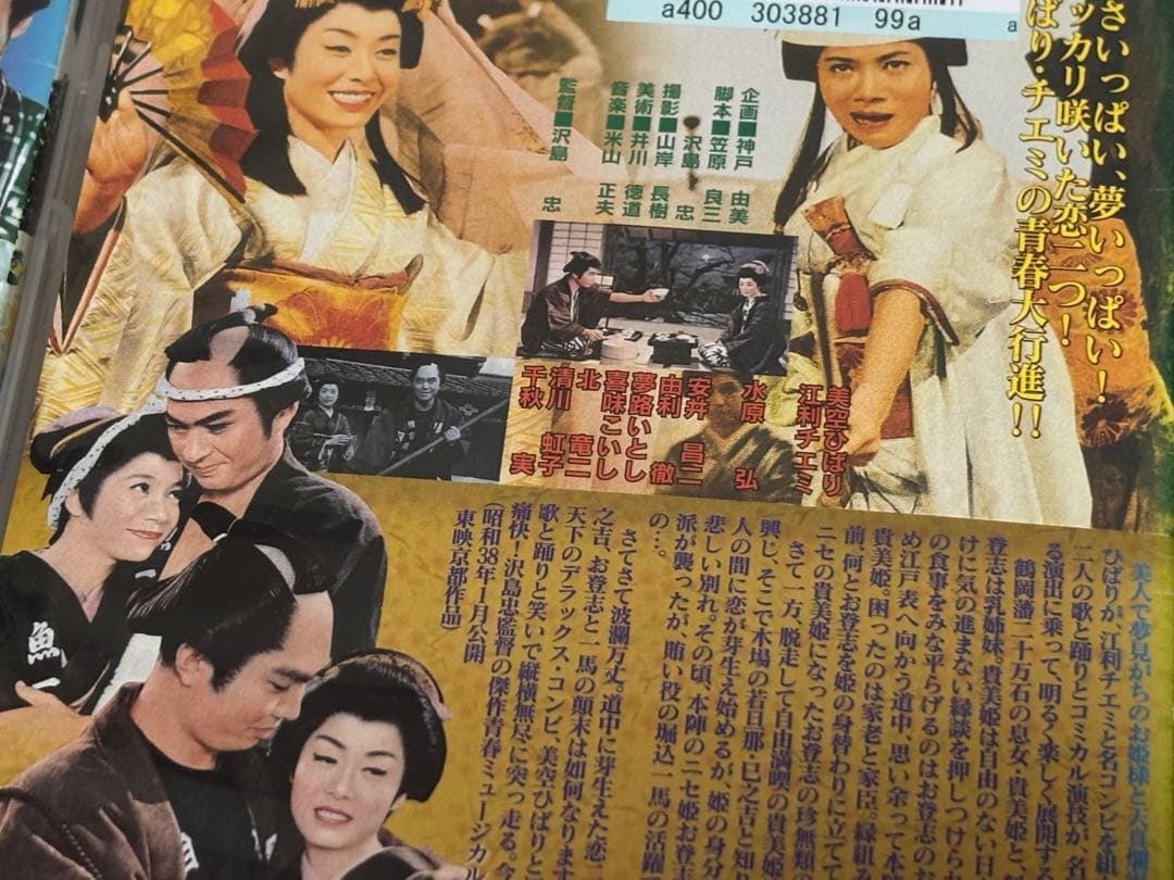 【送料無料】美空ひばり 懐かしの映画 DVD４点セット 森の石松 おしどり千両傘