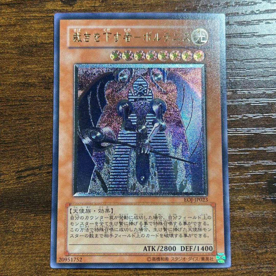 遊戯王 レリーフ 裁きを下す者 ボルテニス EOJ‐JP023 - メルカリ