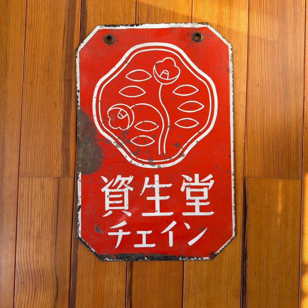 資生堂 チェイン ホーロー看板 昭和レトロ - メルカリ