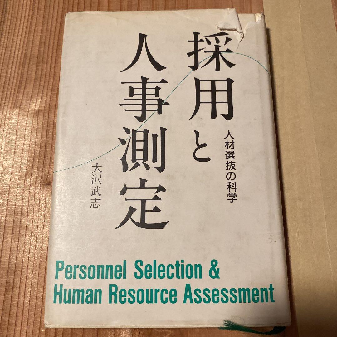 採用と人事測定 : 人材選抜の科学 採用と人事測定: 人材選抜の科学 | 大沢 武志 |本 | 通販 | Amazon